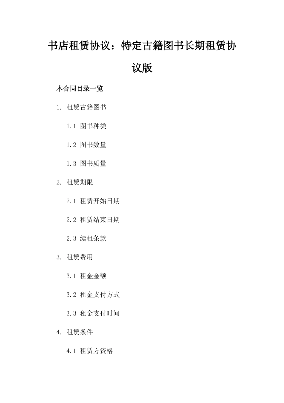 书店租赁协议：特定古籍图书长期租赁协议版_第2页