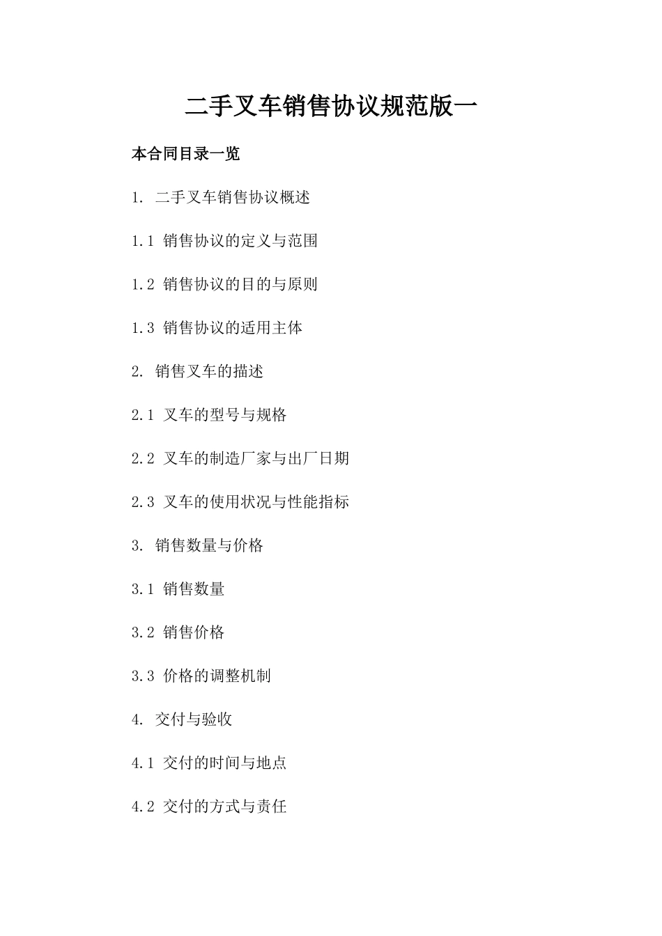 二手叉车销售协议规范版一_第2页