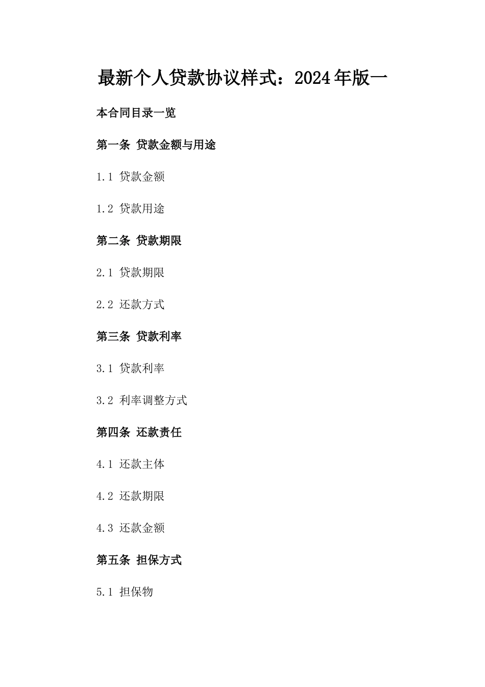 最新个人贷款协议样式：2024年版一_第2页
