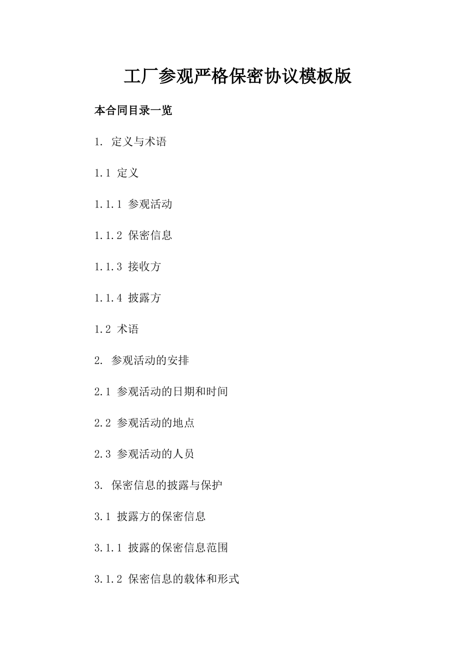 工厂参观严格保密协议模板版_第2页