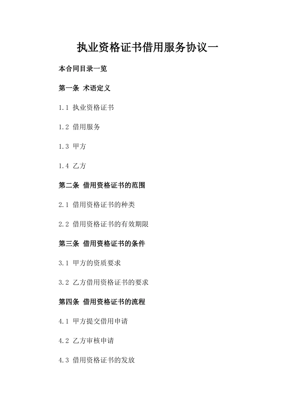 执业资格证书借用服务协议一_第2页