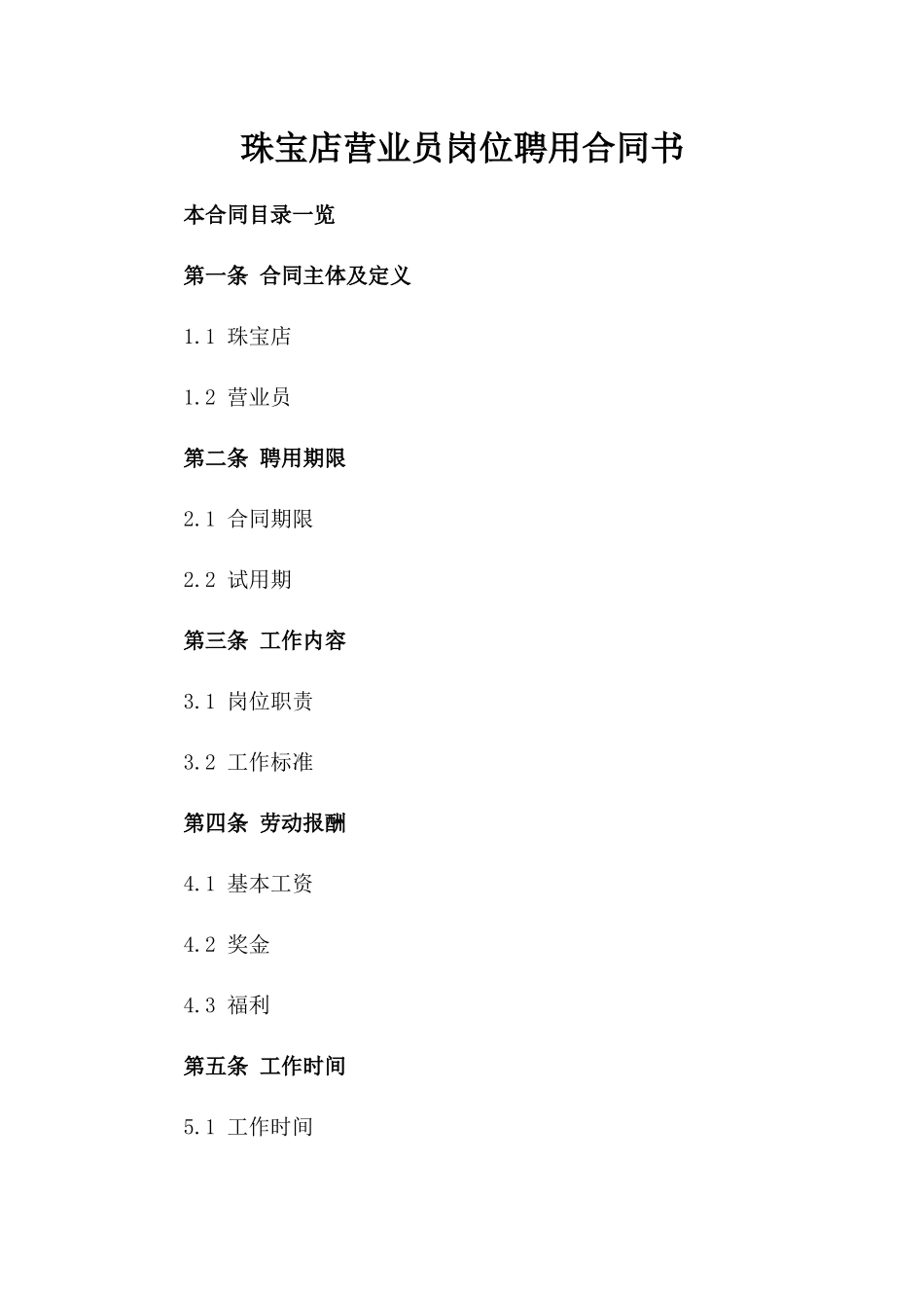 珠宝店营业员岗位聘用合同书_第1页