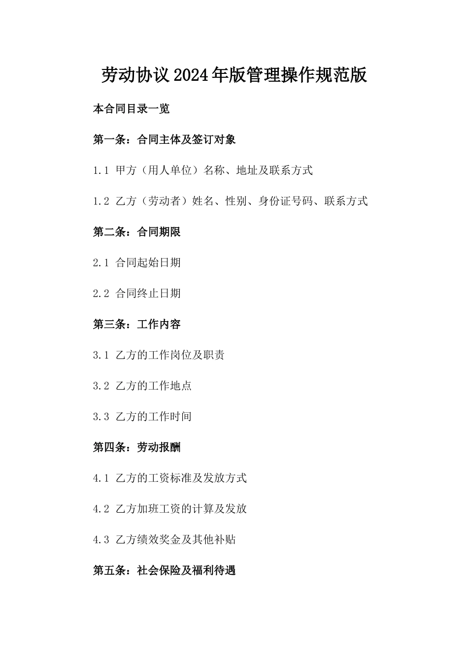 劳动协议2024年版管理操作规范版_第2页