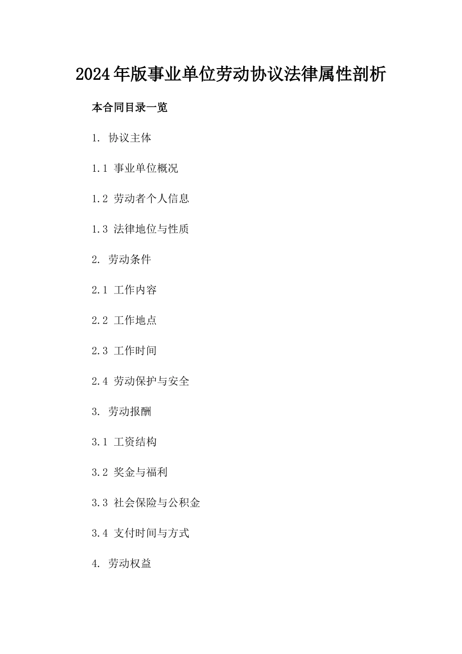 2024年版事业单位劳动协议法律属性剖析_第1页