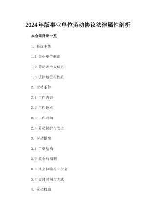2024年版事业单位劳动协议法律属性剖析