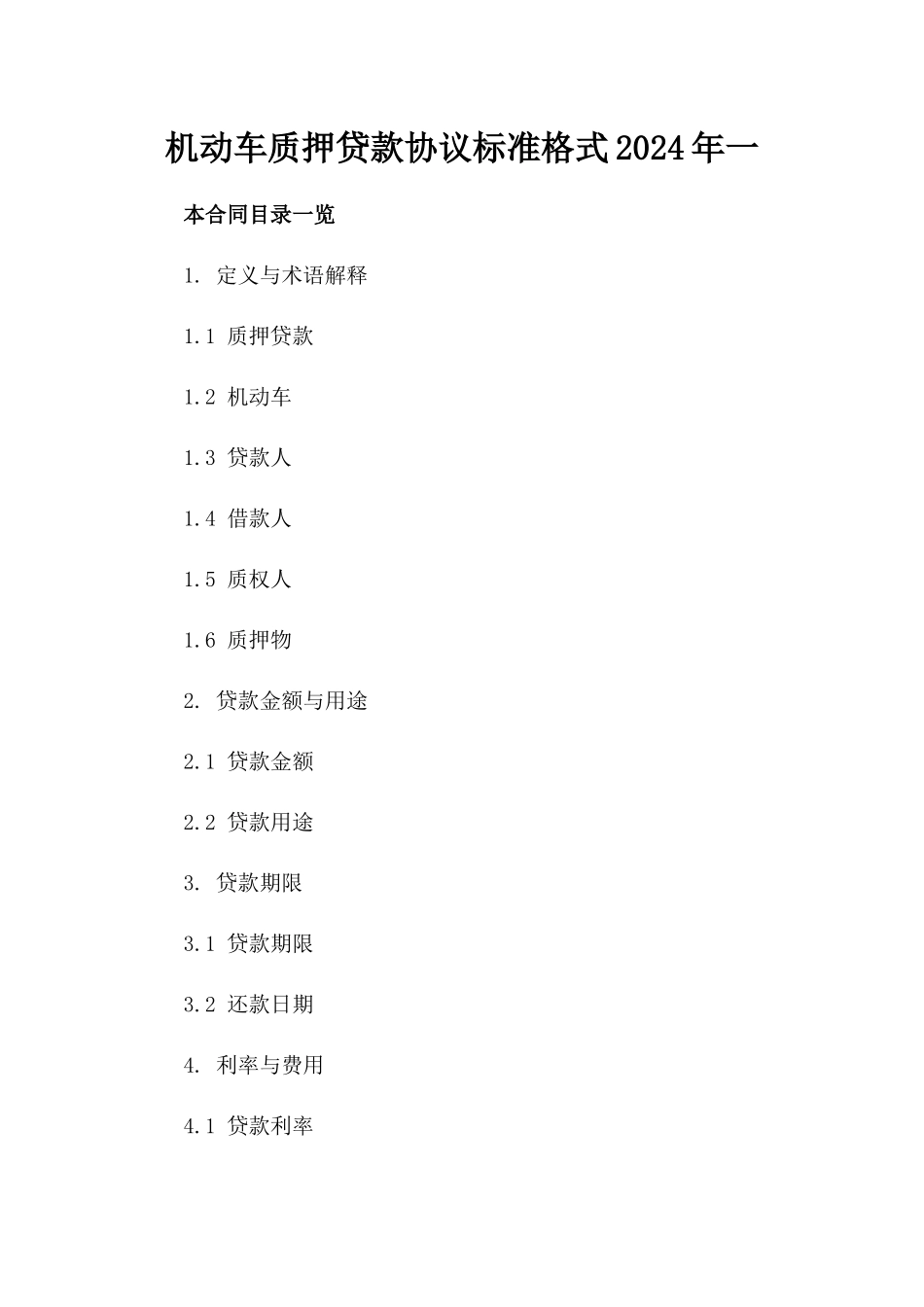 机动车质押贷款协议标准格式2024年一_第2页