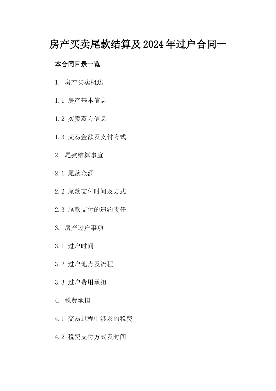 房产买卖尾款结算及2024年过户合同一_第2页