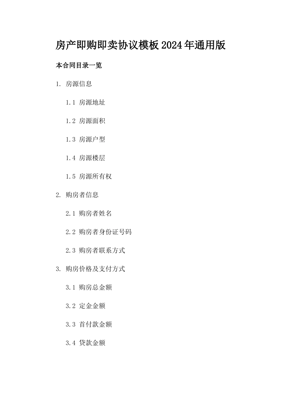 房产即购即卖协议模板2024年通用版_第2页
