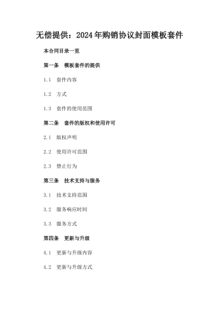无偿提供：2024年购销协议封面模板下载套件