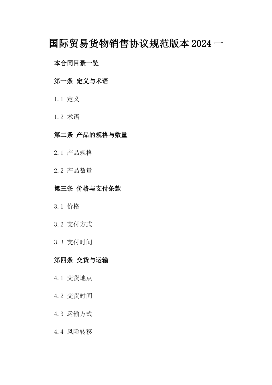 国际贸易货物销售协议规范版本2024一_第2页