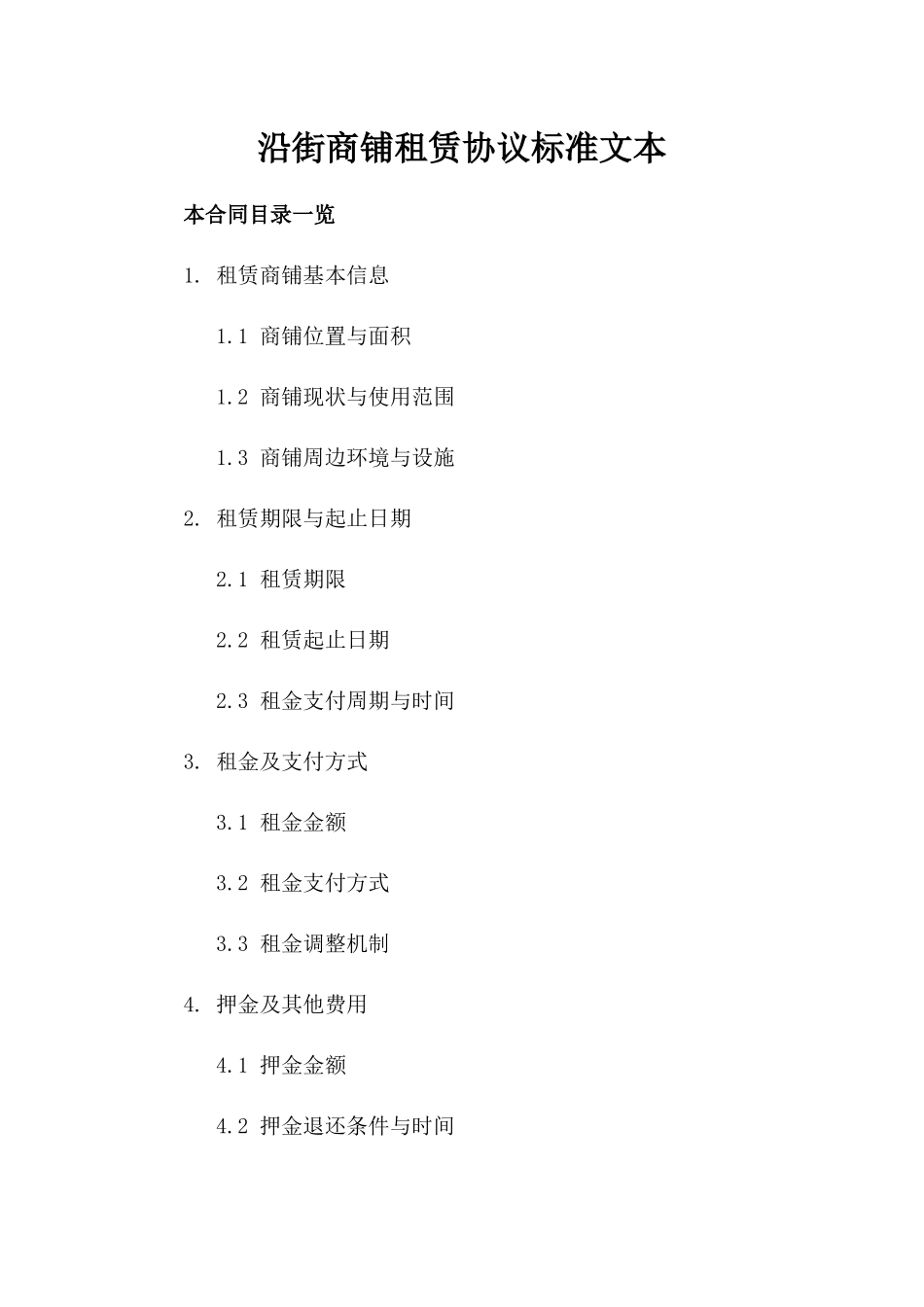 沿街商铺租赁协议标准文本_第1页