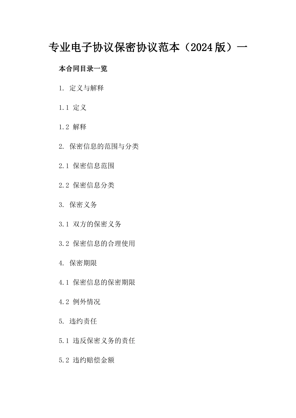 专业电子协议保密协议范本（2024版）一_第2页