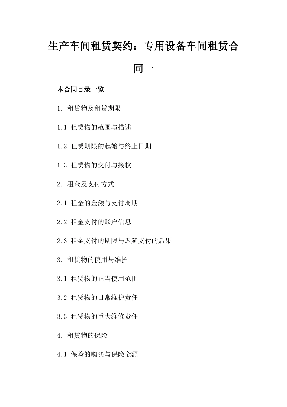 生产车间租赁契约：专用设备车间租赁合同一_第2页