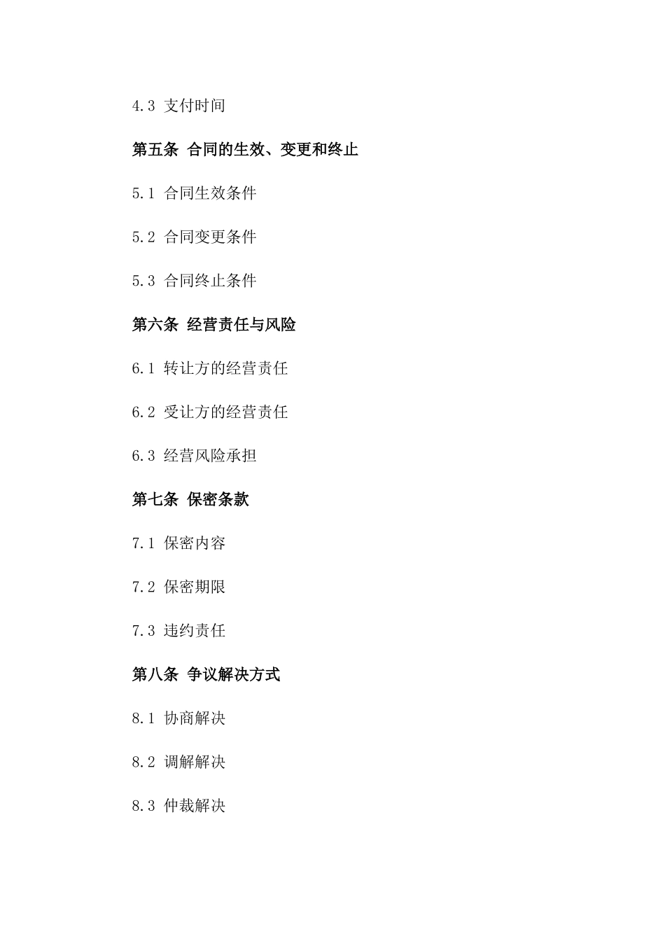 个体店铺经营权转让协议模板版_第3页