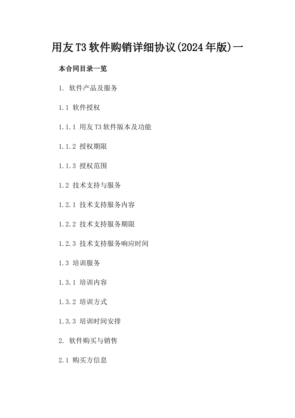 用友T3软件购销详细协议(2024年版)一_第2页