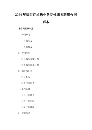 2024年版医疗机构业务院长职务聘用合同范本