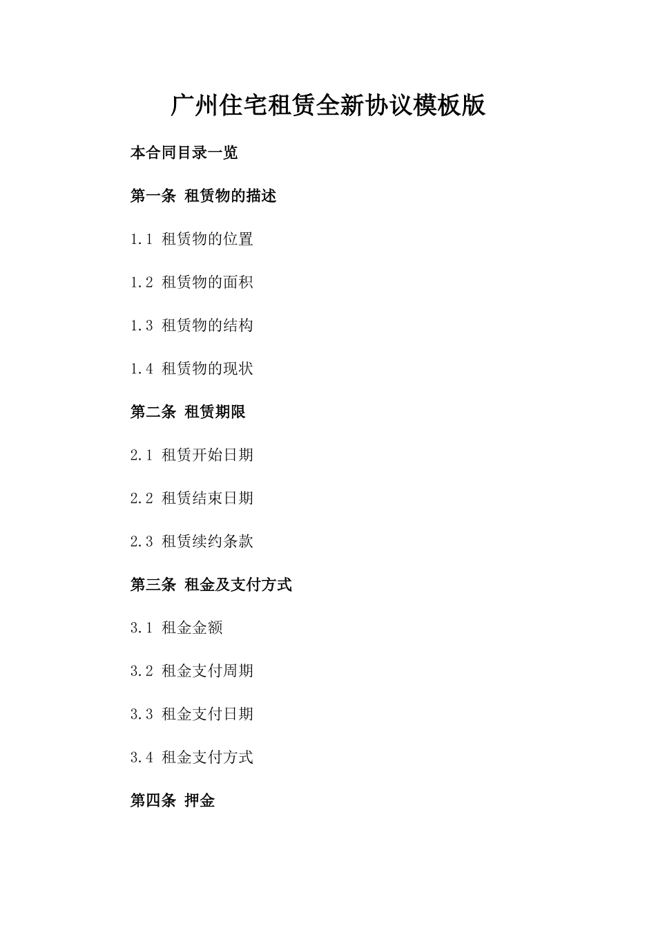 广州住宅租赁全新协议模板版_第2页