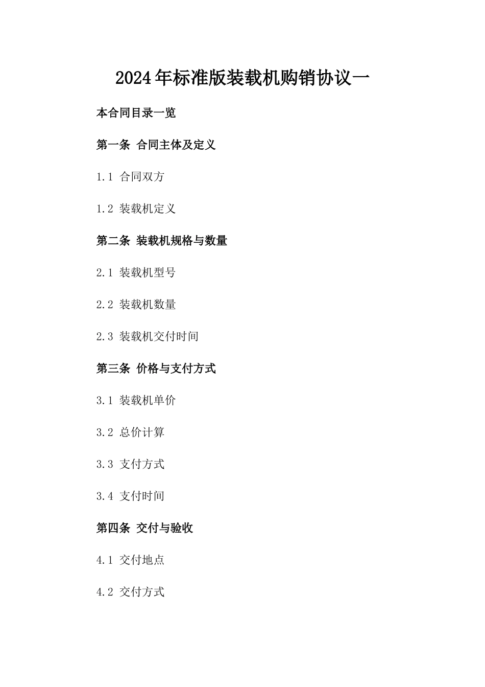 2024年标准版装载机购销协议一_第2页