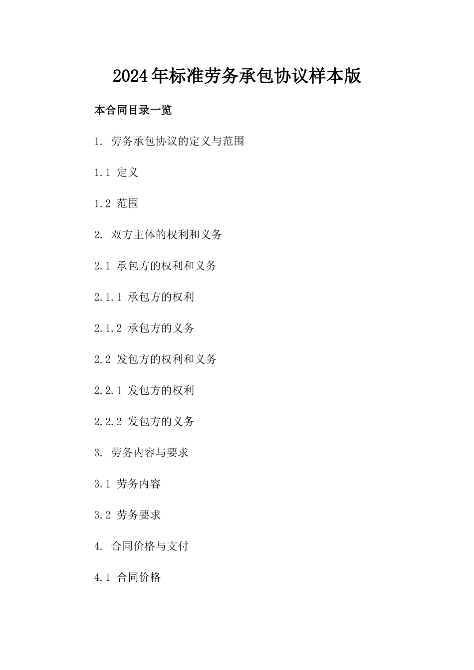 2024年标准劳务承包协议样本版_第2页