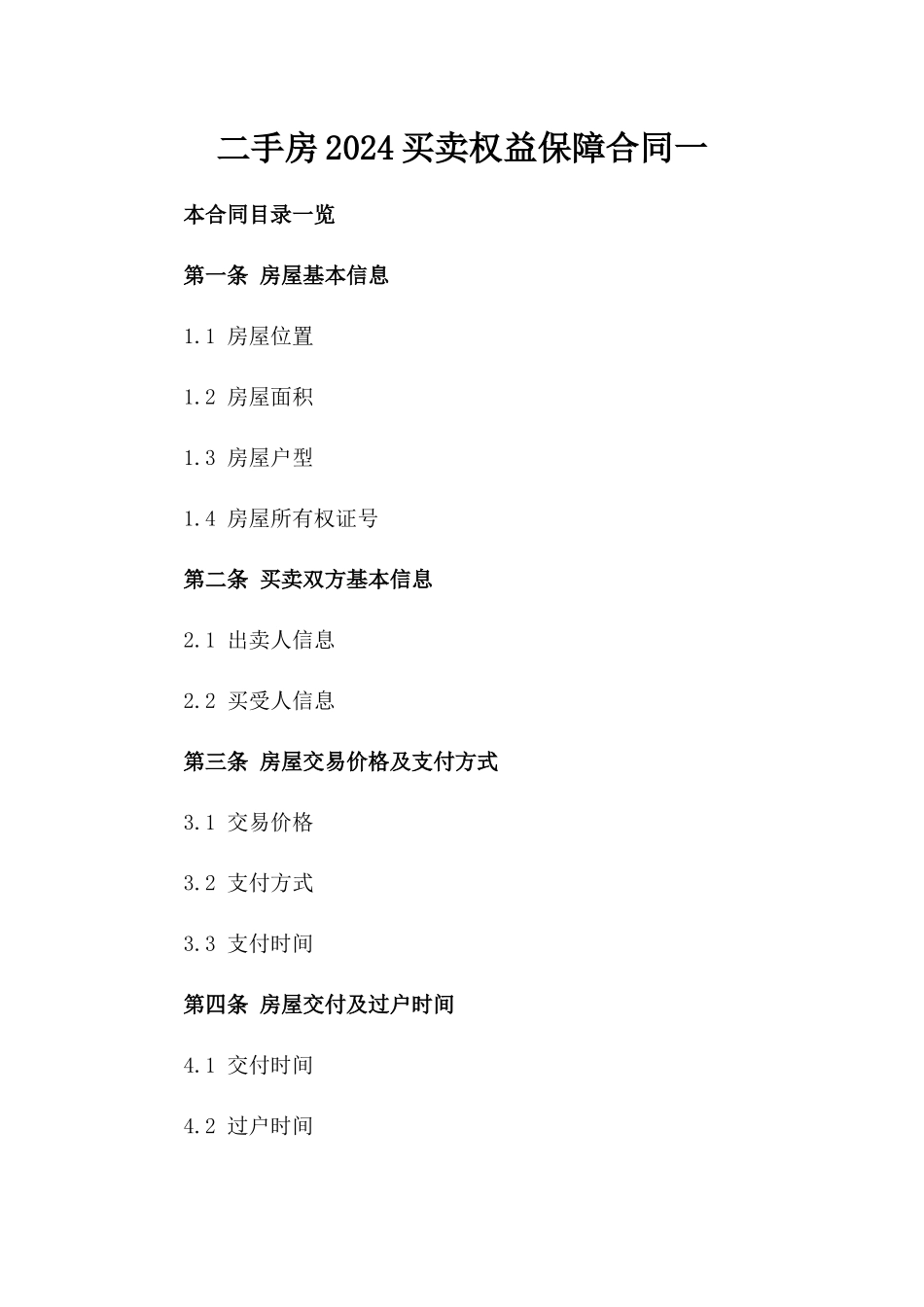 二手房2024买卖权益保障合同一_第2页