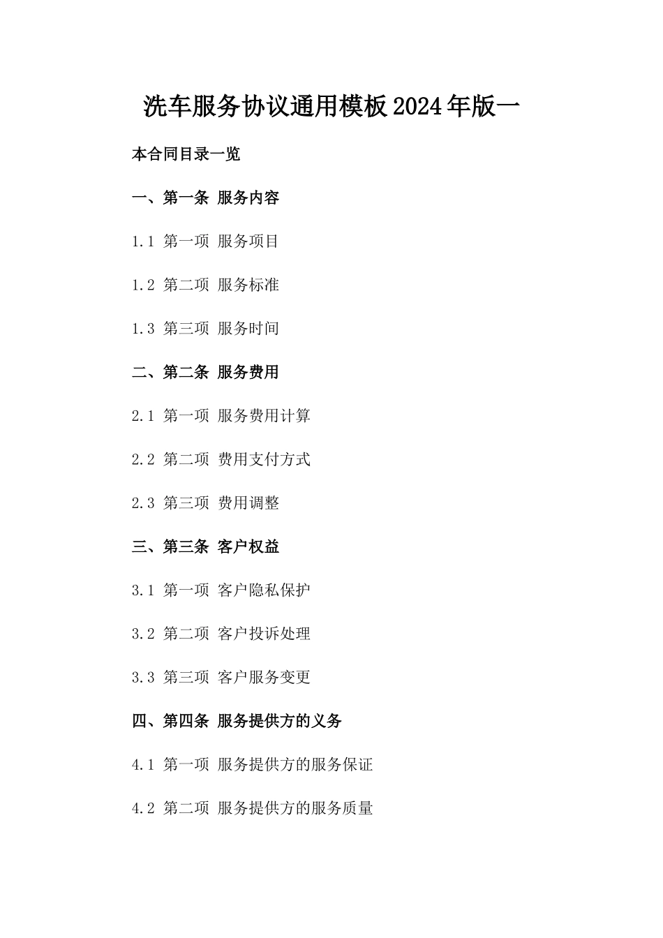 洗车服务协议通用模板2024年版一_第2页