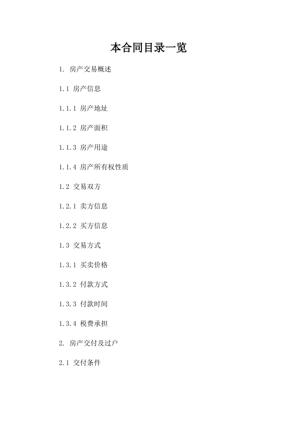 房产交易个人买卖协议参考（2024版）一_第2页