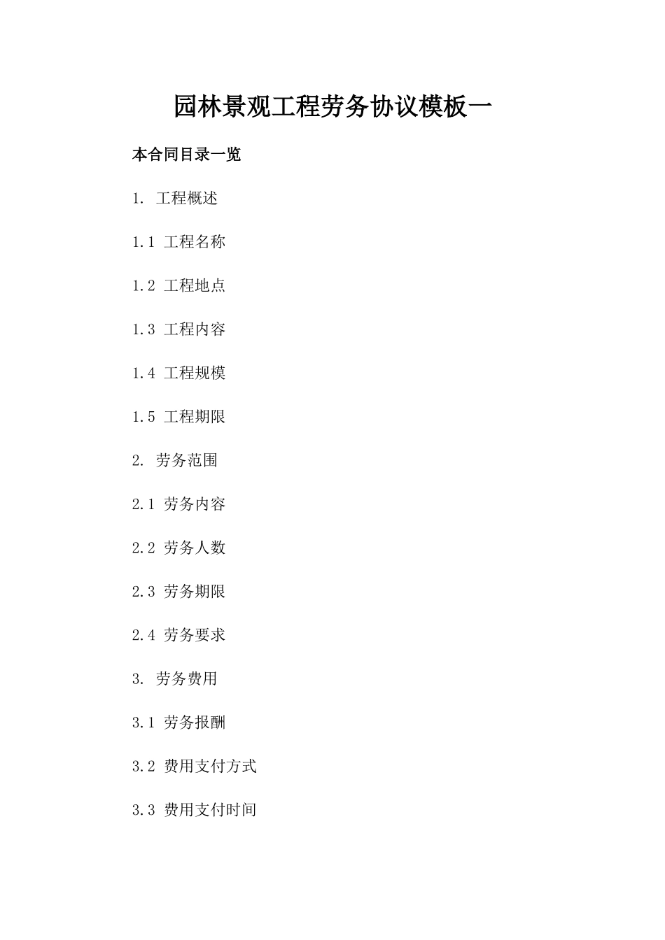 园林景观工程劳务协议模板一_第2页
