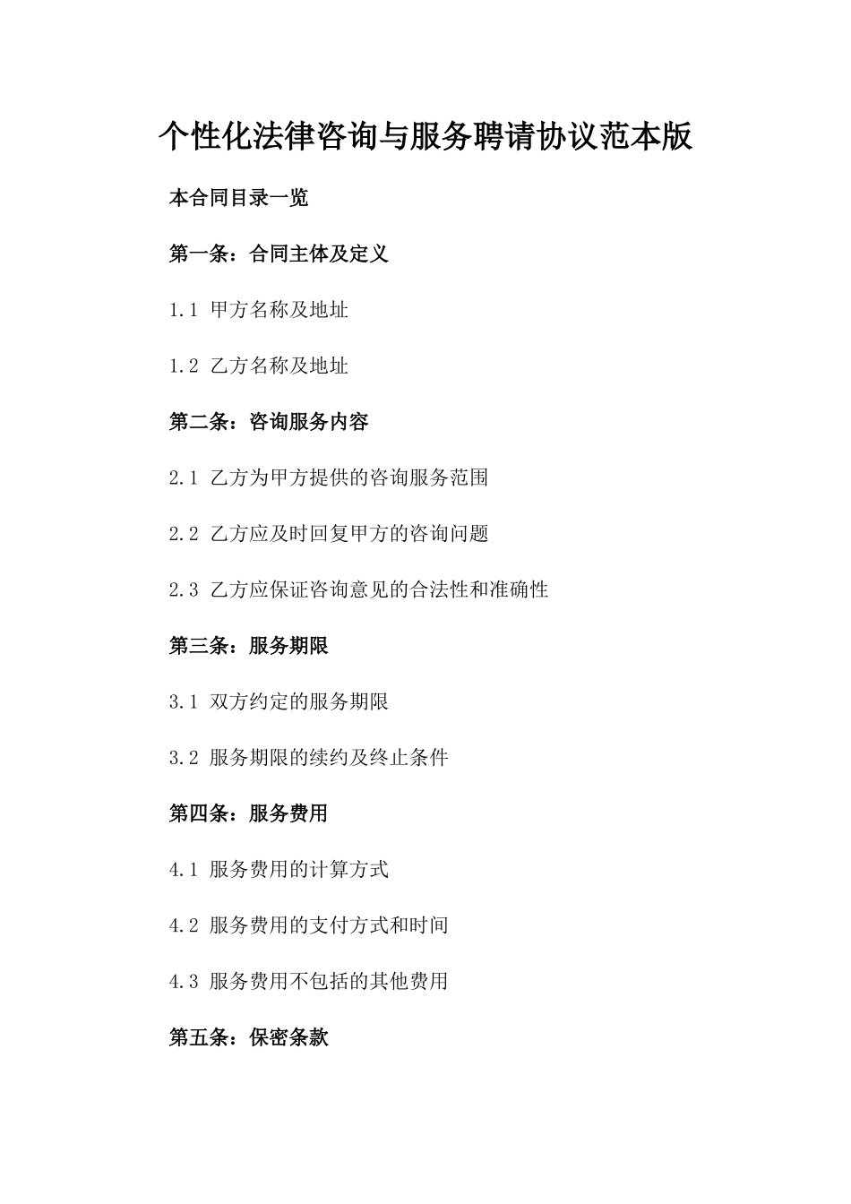 个性化法律咨询与服务聘请协议范本版_第2页