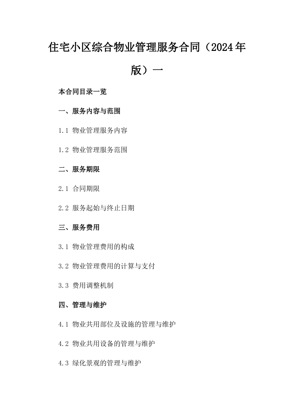 住宅小区综合物业管理服务合同（2024年版）一_第2页