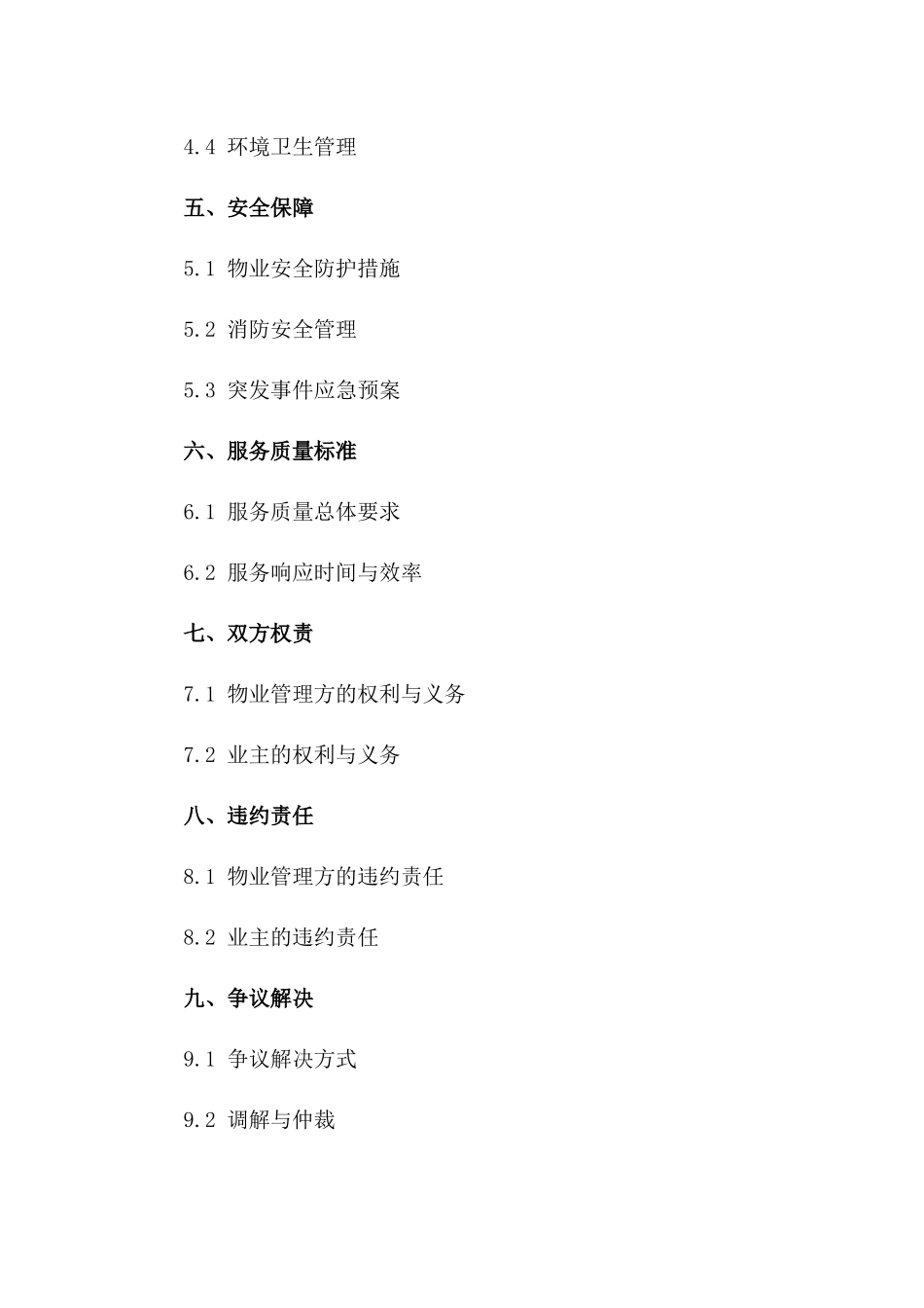 住宅小区综合物业管理服务合同（2024年版）一_第3页