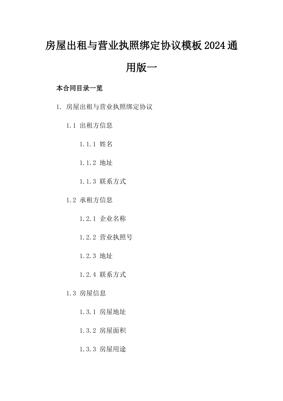 房屋出租与营业执照绑定协议模板2024通用版一_第2页