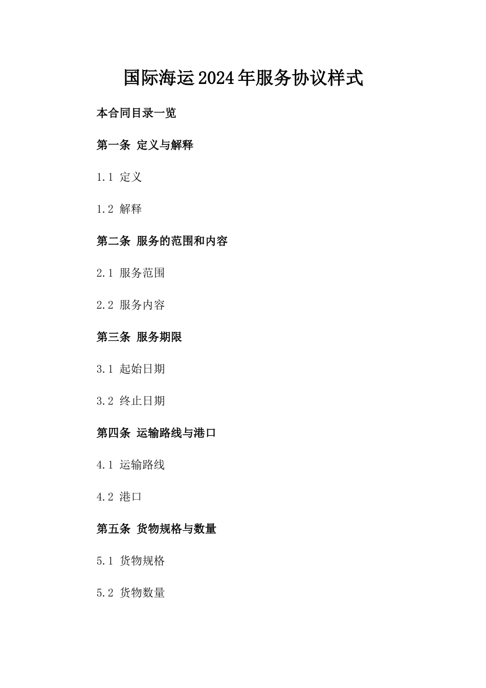 国际海运2024年服务协议样式_第1页