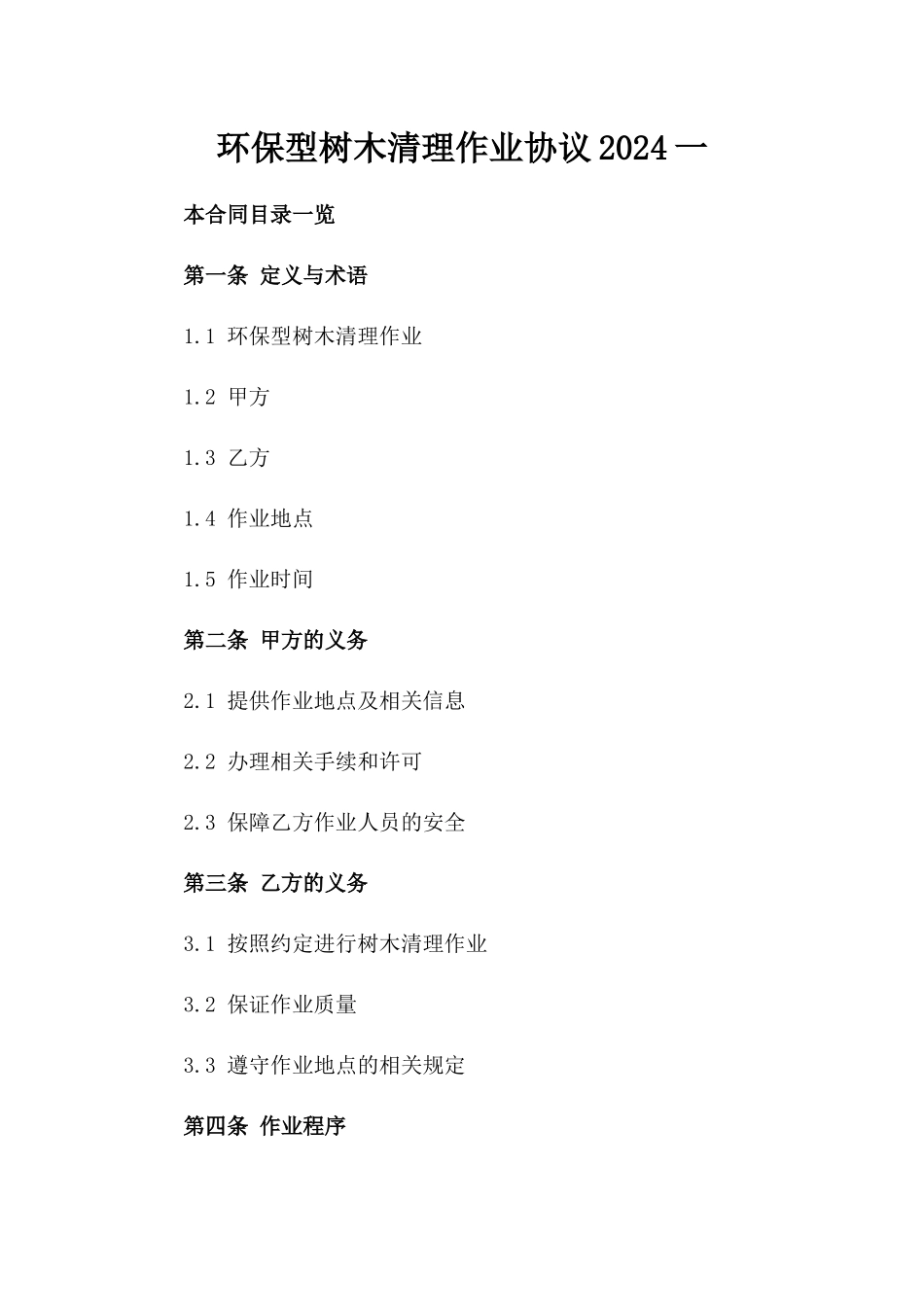 环保型树木清理作业协议2024一_第2页