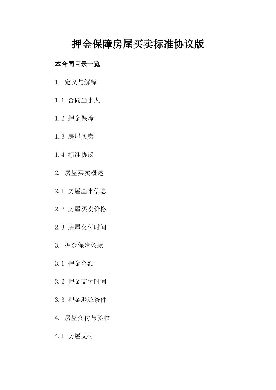 押金保障房屋买卖标准协议版_第2页