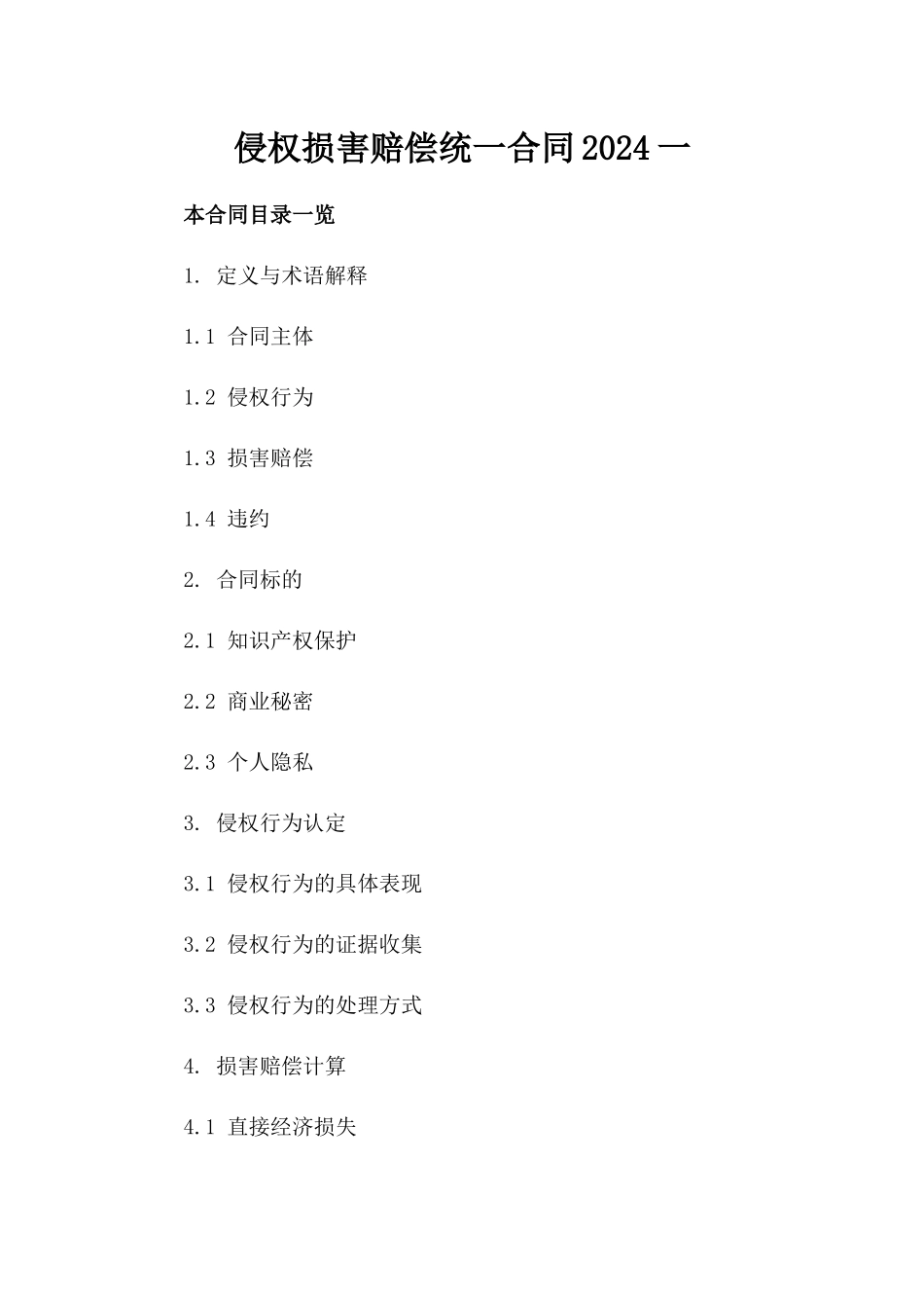 侵权损害赔偿统一合同2024一_第2页