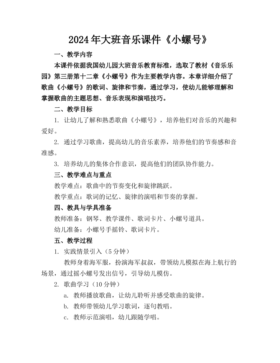 2024年大班音乐课件《小螺号》_第1页