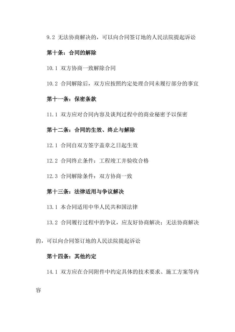 吉林省2024年建筑工程施工双方协议样本_第3页