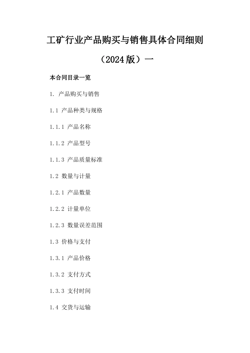 工矿行业产品购买与销售具体合同细则（2024版）一_第2页