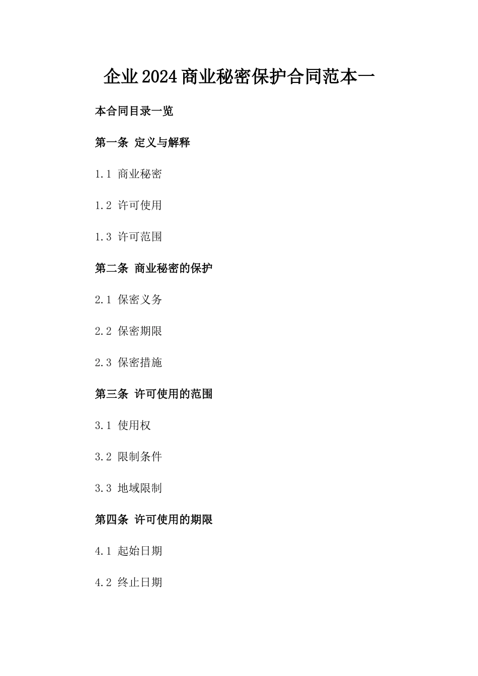 企业2024商业秘密保护合同范本一_第2页