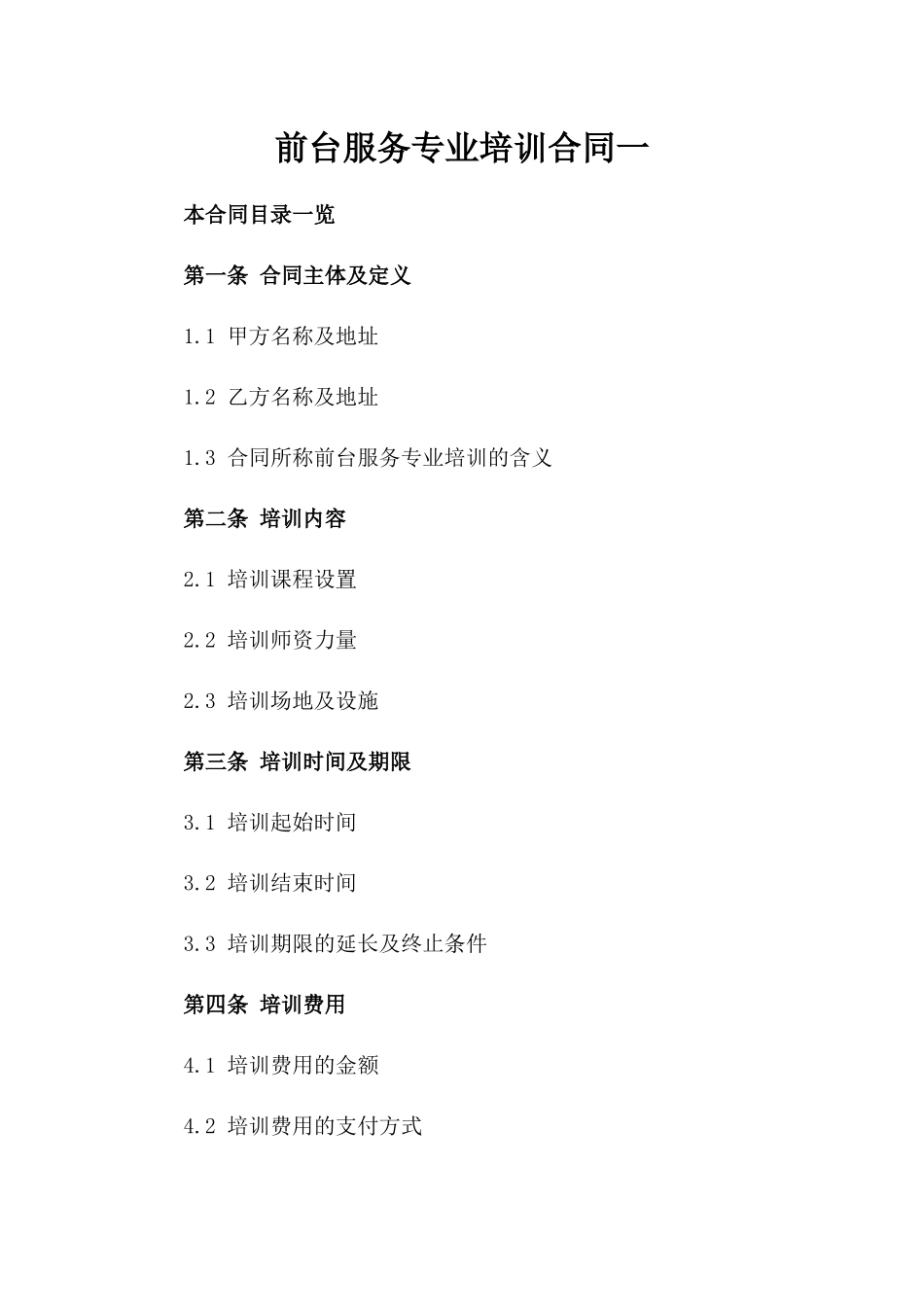 前台服务专业培训合同一_第2页
