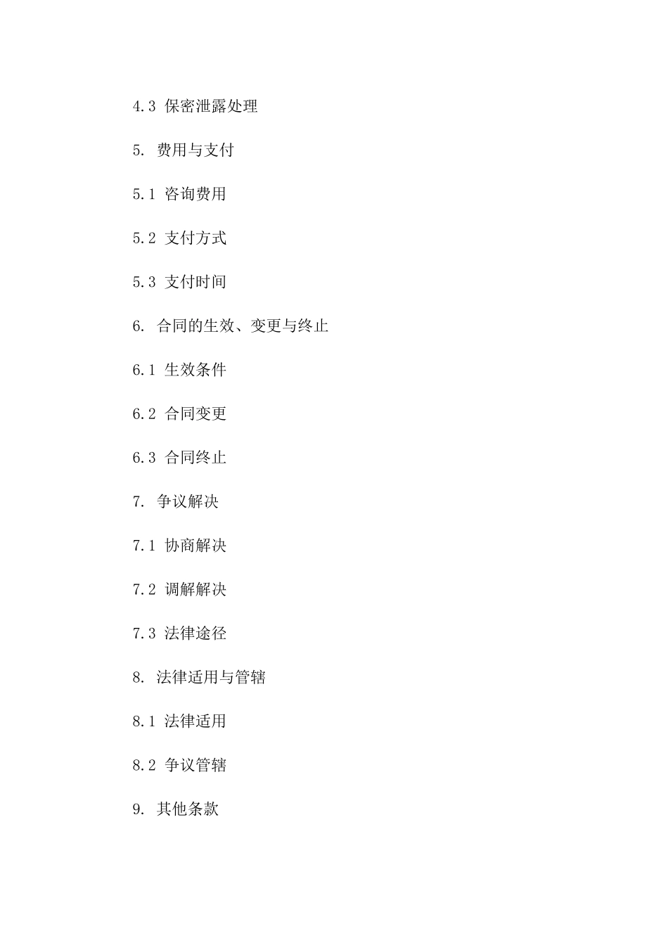 专业咨询协作协议精简版一_第3页