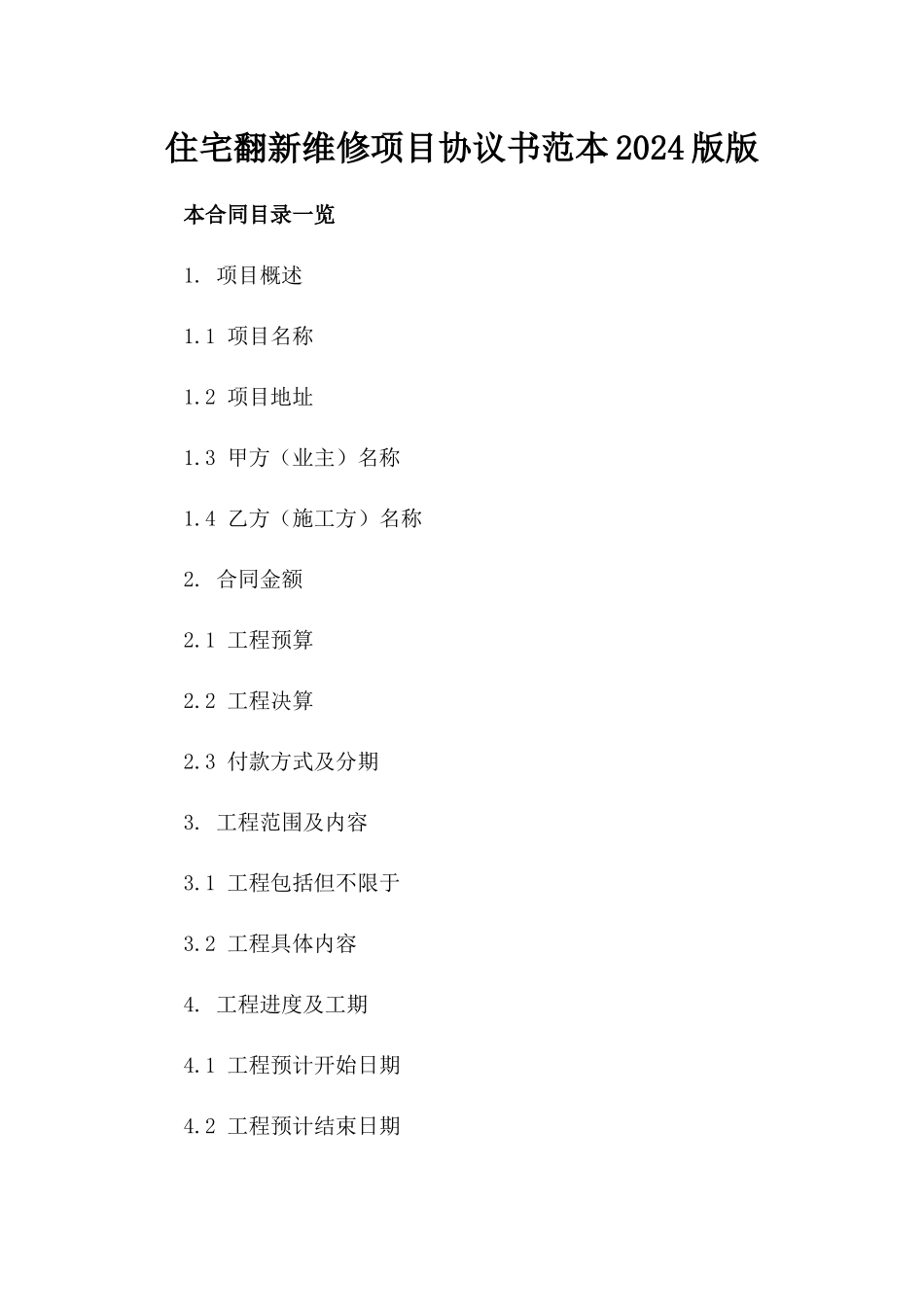 住宅翻新维修项目协议书范本2024版版_第2页