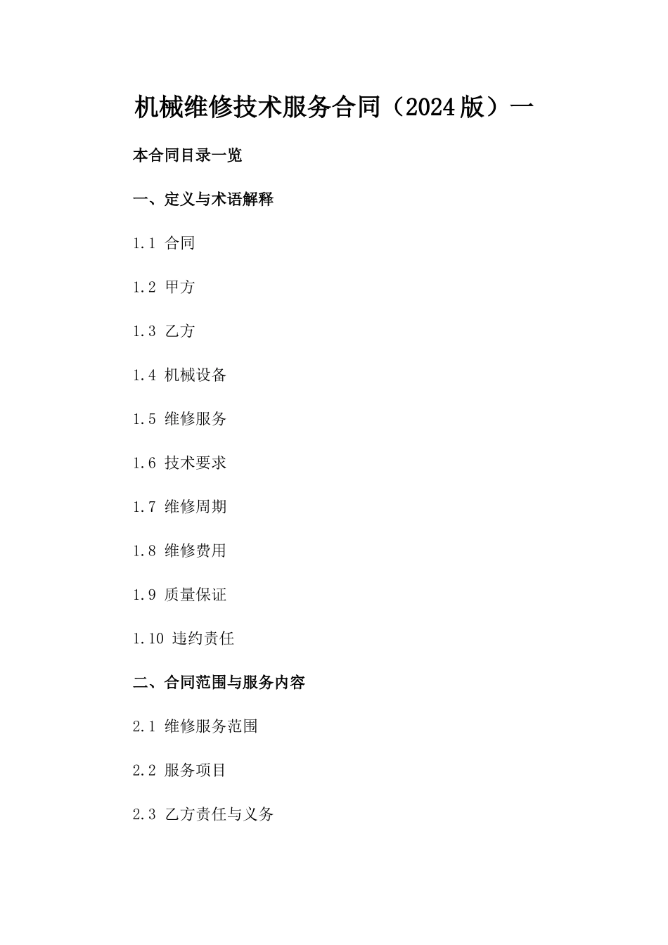 机械维修技术服务合同（2024版）一_第2页