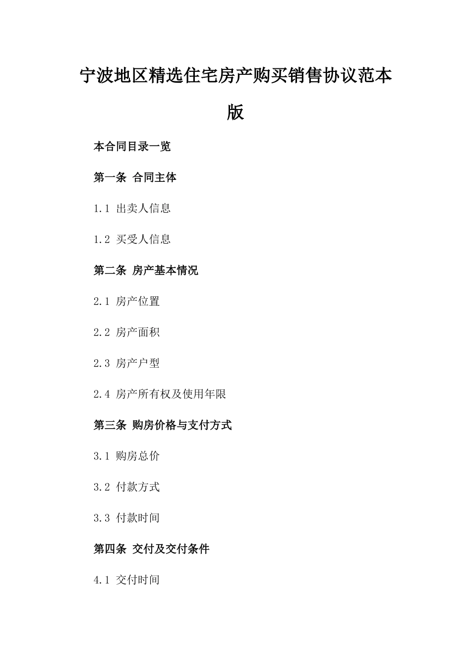 宁波地区精选住宅房产购买销售协议范本版_第2页