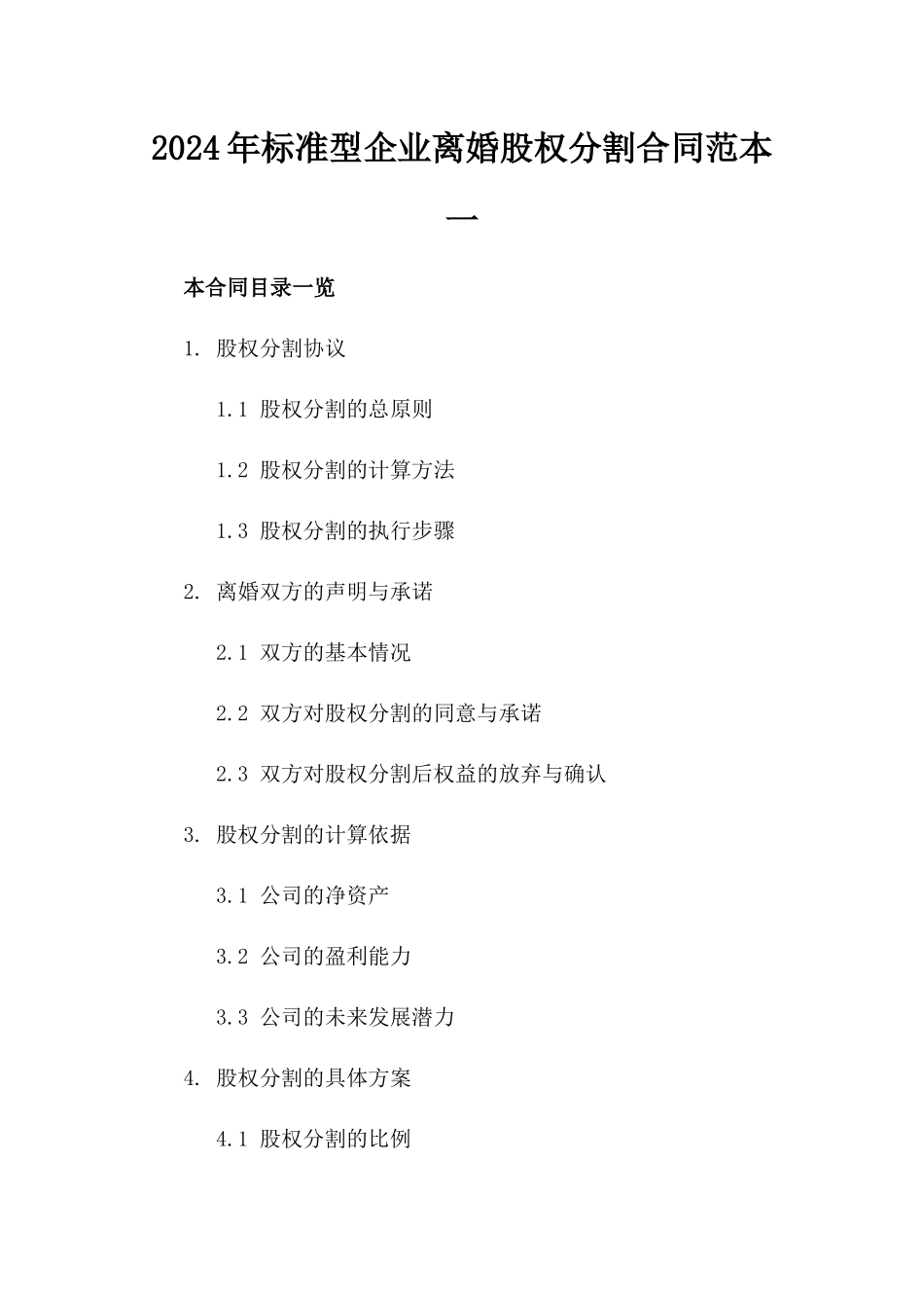 2024年标准型企业离婚股权分割合同范本一_第2页