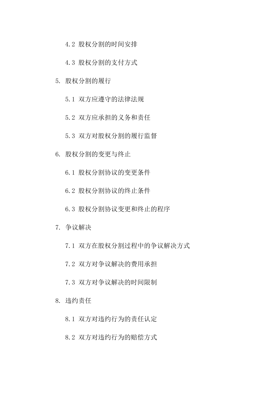 2024年标准型企业离婚股权分割合同范本一_第3页
