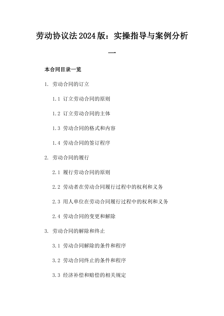 劳动协议法2024版：实操指导与案例分析一_第2页
