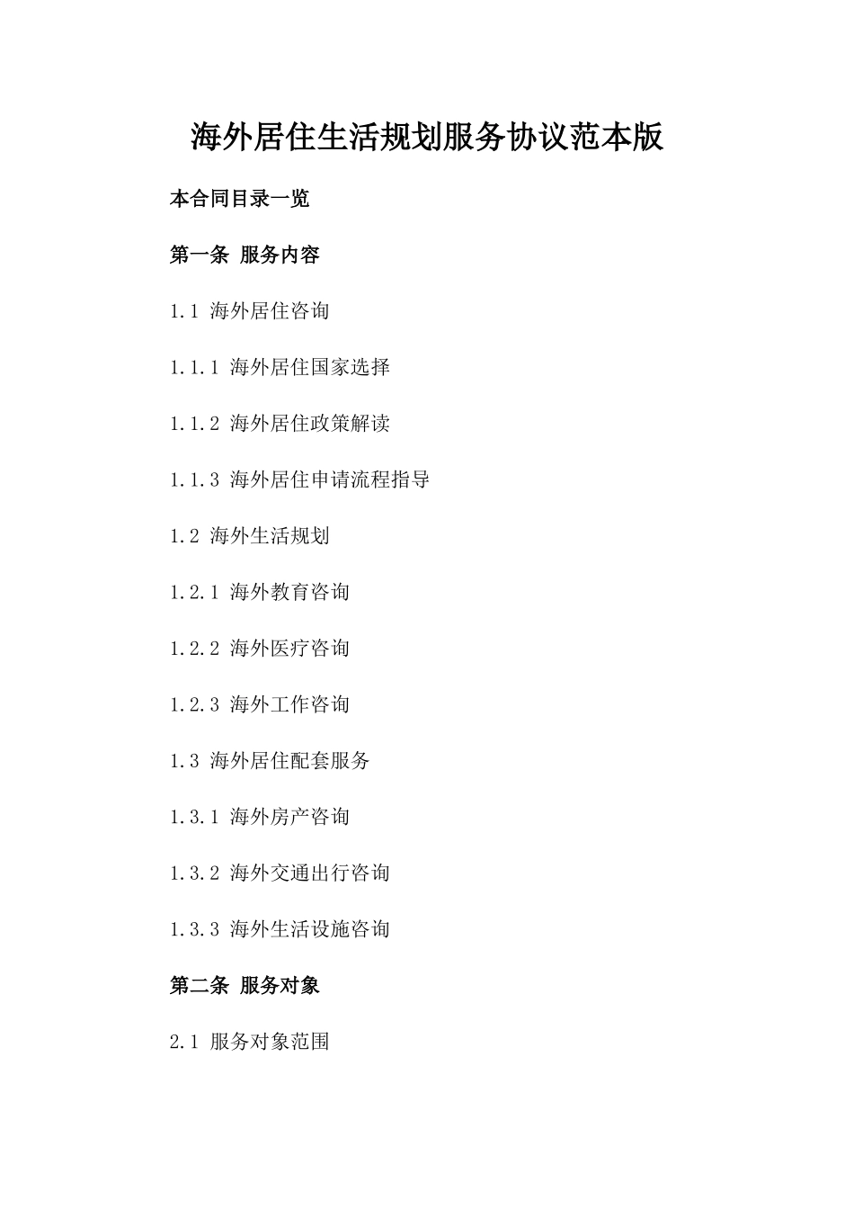 海外居住生活规划服务协议范本版_第2页