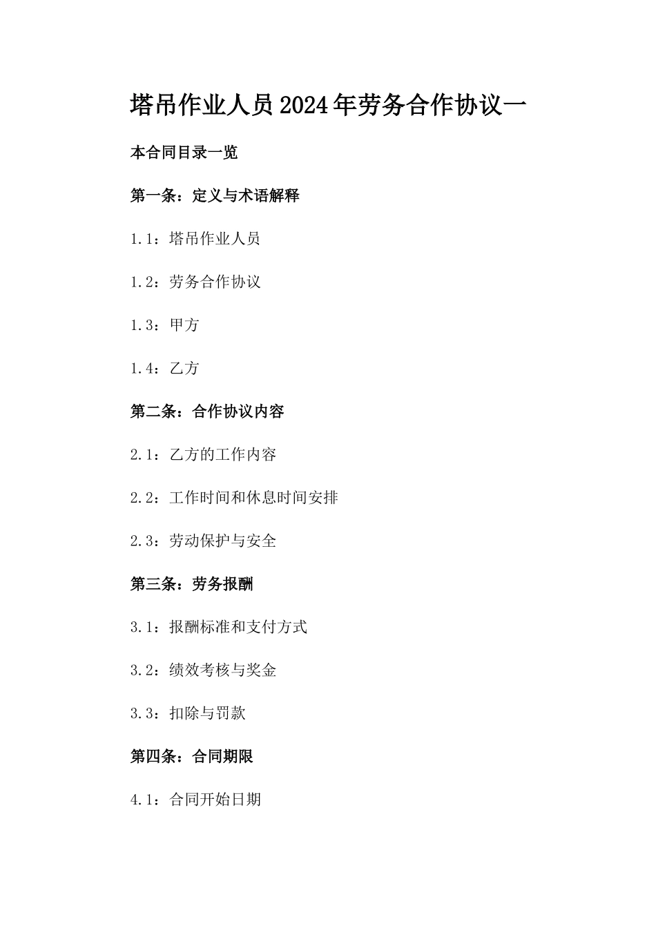 塔吊作业人员2024年劳务合作协议一_第2页