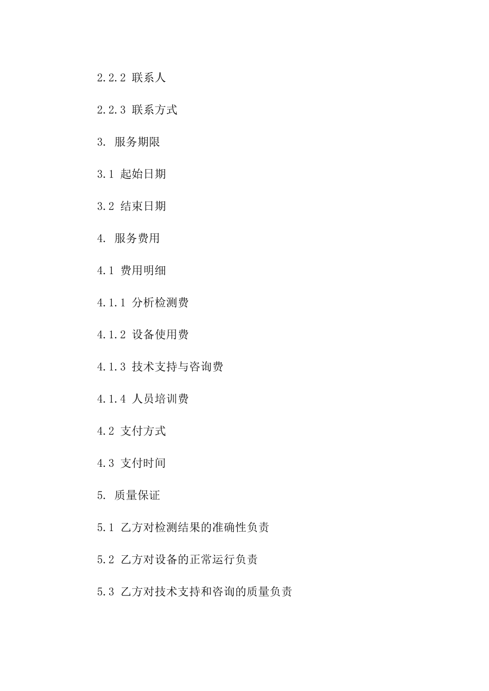 实验室分析检测服务协议（2024版）一_第3页